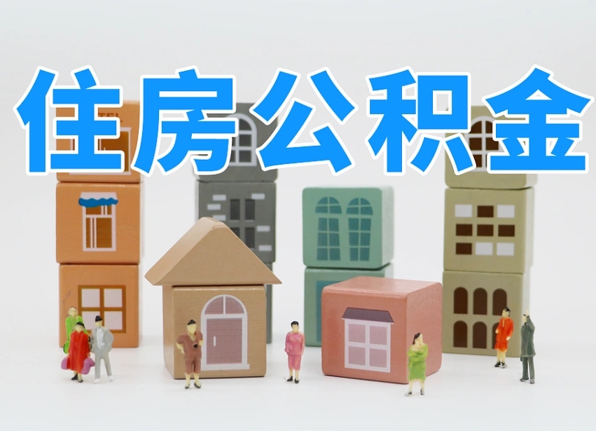 乐陵个人支取住房公积金（支取个人公积金政策）