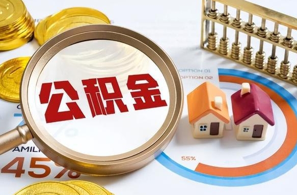 乐陵个人公积金帮提条件（公积金提取代办流程）